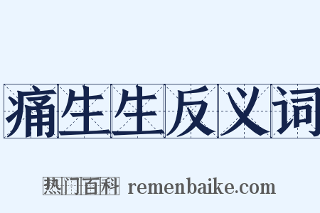 痛生生反义词是什么意思的图片